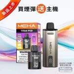 MEHA TITAN魅嗨泰坦15000口電子煙主機煙彈套裝 | 買三送一 · 專機專用 · 台灣現貨：圖片 2