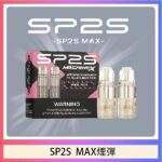 SP2S Max煙彈 | 專用SP2S Max主機 · 4ml*2顆裝 · 多種口味現貨 · 台灣熱銷